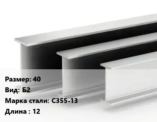 Двутавровая балка 40 Б2 С355-13 L=12